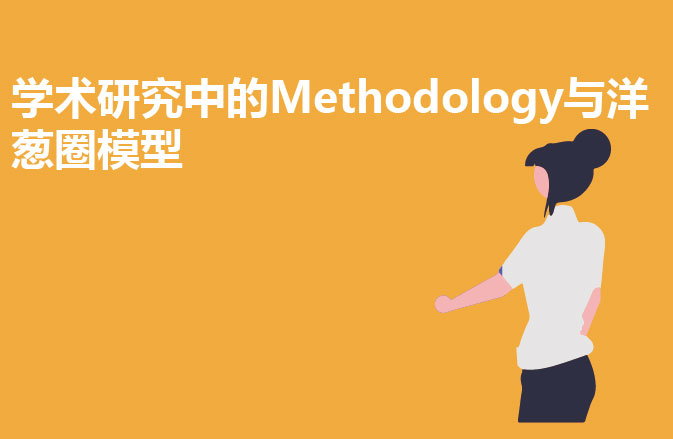 学术研究中的Methodology与洋葱圈模型