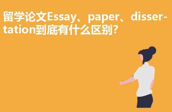 留学论文Essay、paper、dissertation到底有什么区别？