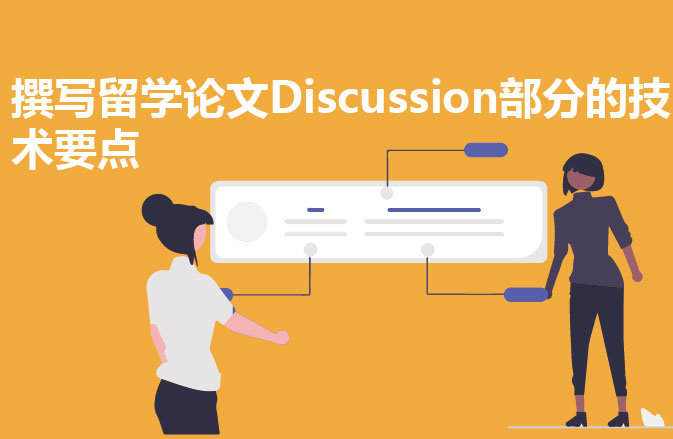 撰写留学论文Discussion部分的技术要点