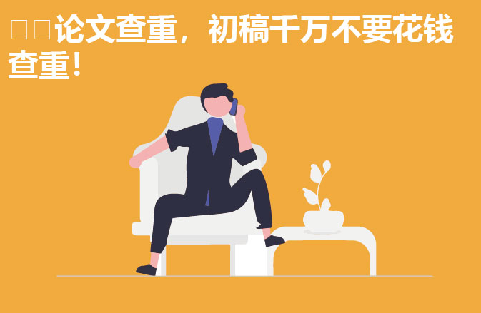🇬🇧论文查重，初稿千万不要花钱查重！