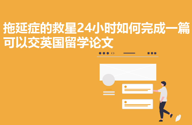拖延症的救星24小时如何完成一篇可以交英国留学论文