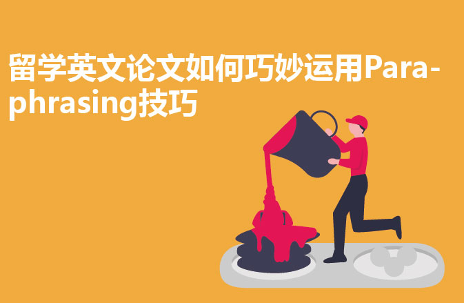留学英文论文如何巧妙运用Paraphrasing技巧