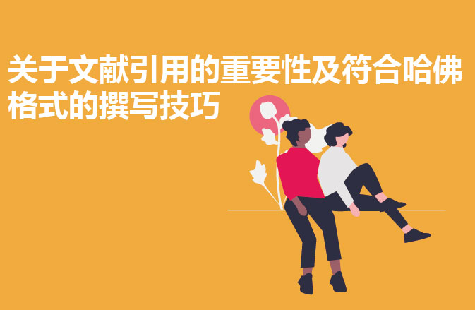 文献引用的重要性及符合哈佛格式的技巧  51Essay代写机构专为留学生提供论文essay代写，assignments代写，report代写，paper代写，dissertation代写，presentation代写，exam代考，quiz代写等服务。100%原创 + 100%靠谱+100％Native speaker. 免费Turnitin Report, 免费修改到满意为止。