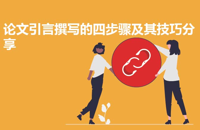 论文引言撰写的四步骤及其技巧分享