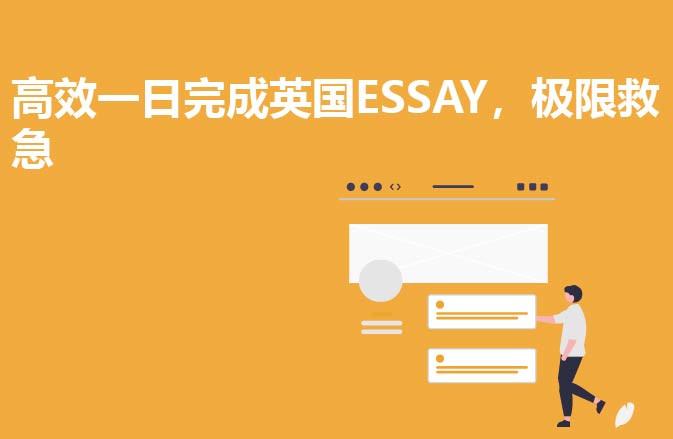 高效一日完成英国ESSAY，极限救急