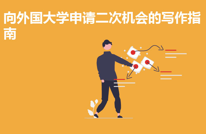 向外国大学申请二次机会的写作指南