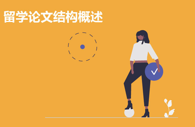 留学毕业论文结构的常识