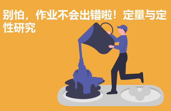 别怕，作业不会出错啦！定量与定性研究