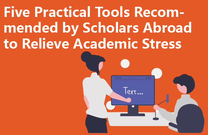 Five Practical Tools Recommended by Scholars Abroad to Relieve Academic Stress