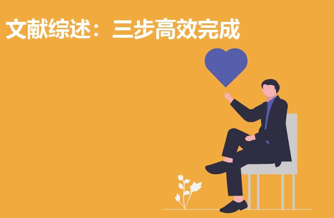 文献综述：三步高效完成