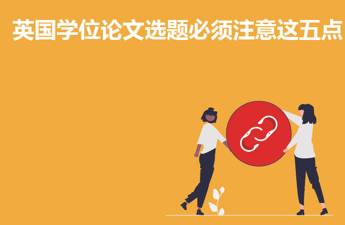 英国学位论文选题必须注意这五点