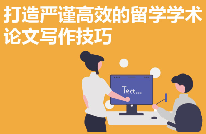 打造严谨高效的留学学术论文写作技巧
