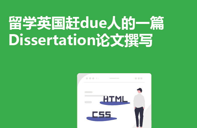 留学英国赶due人的一篇Dissertation论文撰写