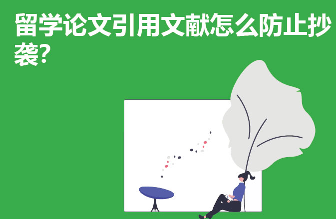 留学论文引用文献怎么防止抄袭？