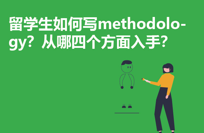 留学生如何写methodology？从哪四个方面入手？