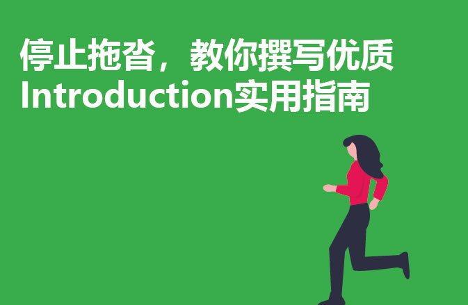 停止摆烂！撰写优秀Introduction的实用指南