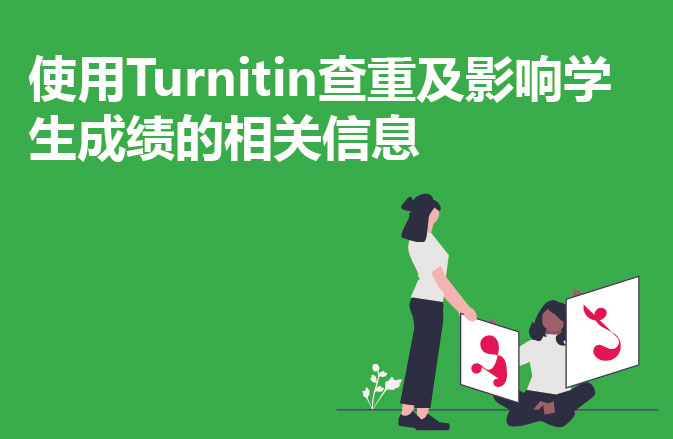 使用Turnitin查重及影响学生成绩的相关信息