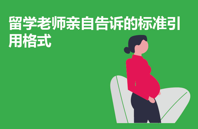 留学老师亲自告诉的标准引用格式