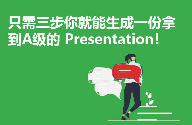 只需三步你就能生成一份拿到A级的 Presentation！