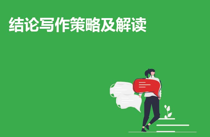 结论写作策略及解读