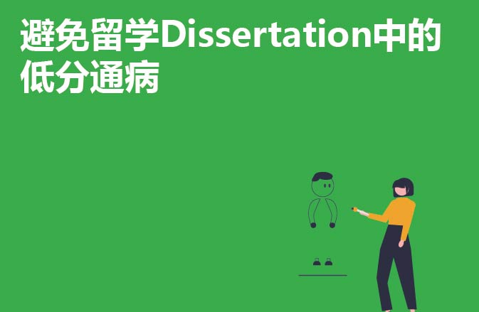 避免留学Dissertation中的低分通病