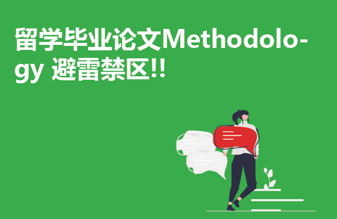 留学毕业论文Methodology 避雷禁区!!