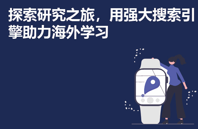 探索研究之旅，用强大搜索引擎助力海外学习