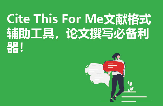 Cite This For Me文献格式辅助工具，论文撰写必备利器！