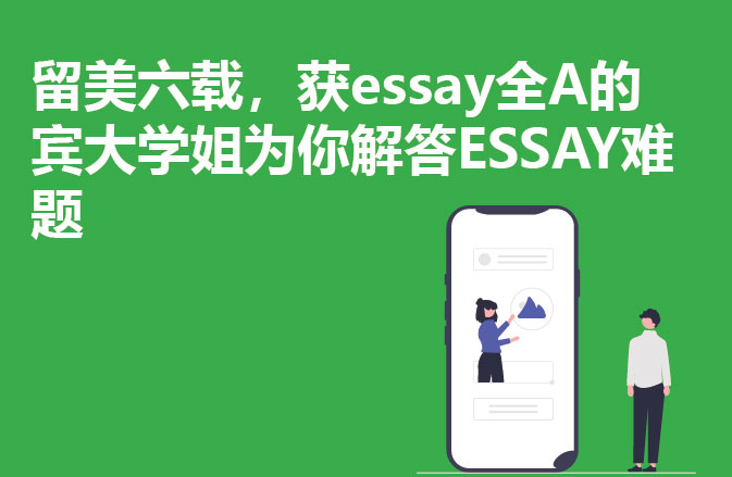 留美六载，获essay全A的宾大学姐为你解答ESSAY难题