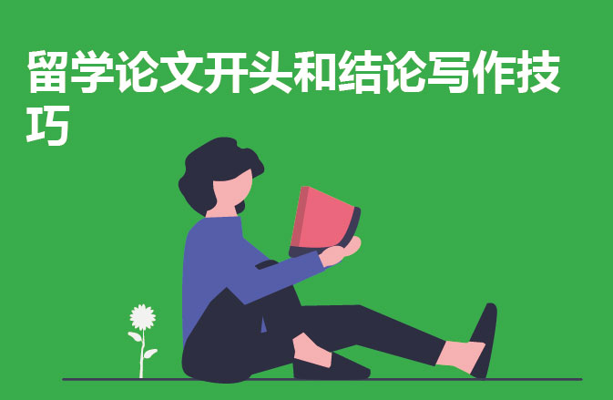 留学论文开头和结论写作技巧