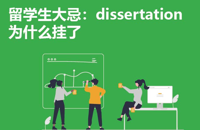 留学生大忌：dissertation为什么挂了
