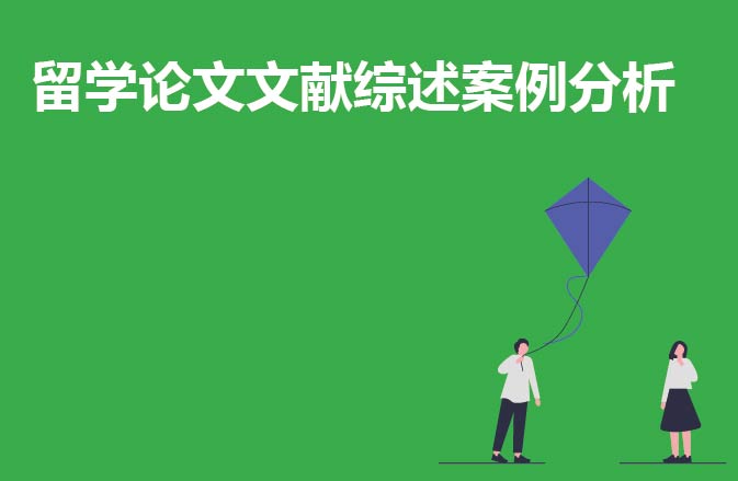 留学论文文献综述案例分析