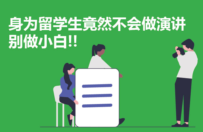 身为🇬🇧留学生竟然不会做演讲 别做小白‼️