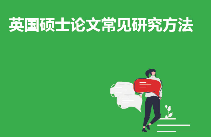 英国硕士论文常见研究方法