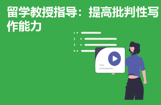 留学教授指导：提高批判性写作能力