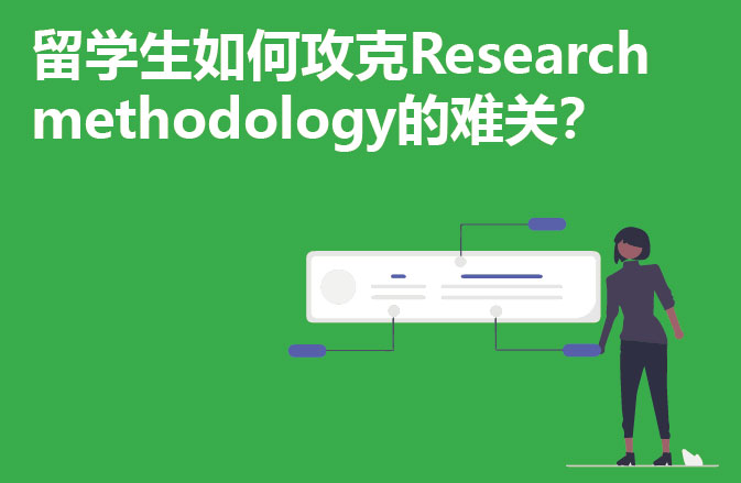 留学生如何攻克Research methodology的难关？