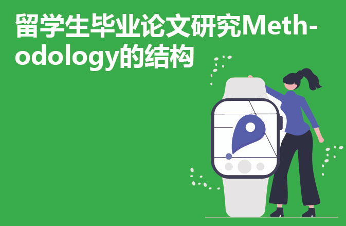 留学生毕业论文研究Methodology的结构