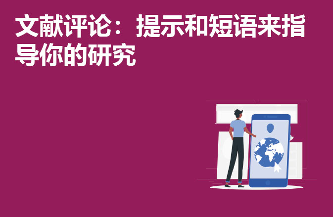 文献评论：提示和短语来指导你的研究