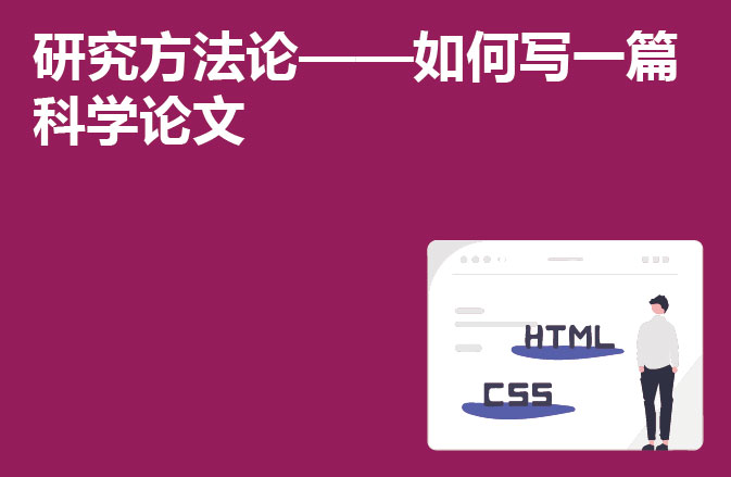 研究方法论——如何写一篇科学论文