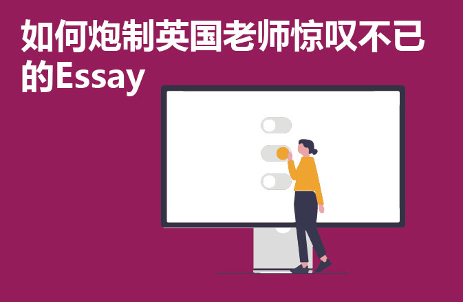 如何炮制英国老师惊叹不已的Essay