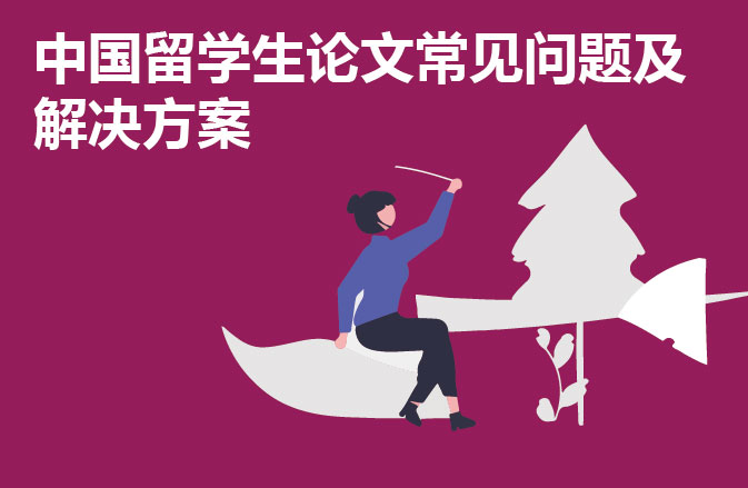 中国留学生论文常见问题及解决方案