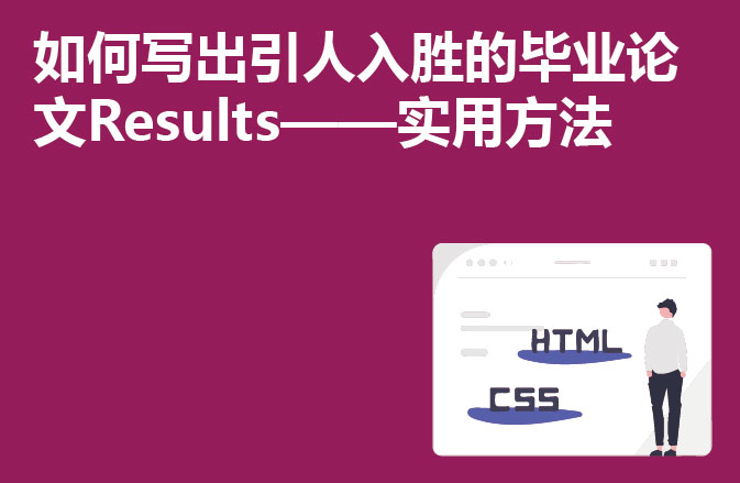 如何写出引人入胜的毕业论文Results——实用方法