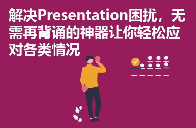 解决Presentation困扰，无需再背诵的神器让你轻松应对各类情况
