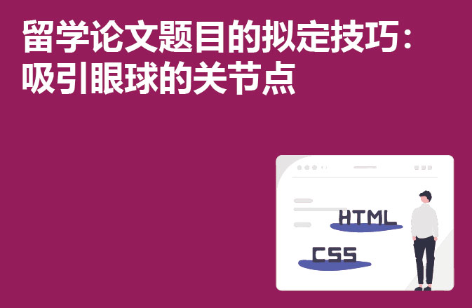 留学论文题目的拟定技巧：吸引眼球的关节点