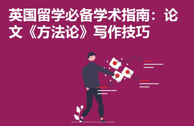 英国留学必备学术指南：论文《方法论》写作技巧