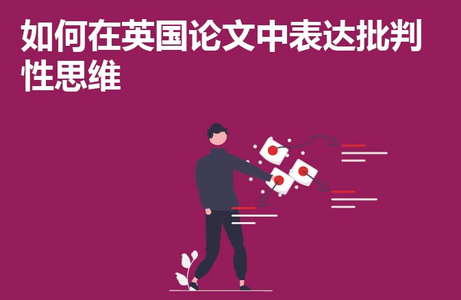 如何在英国论文中表达批判性思维