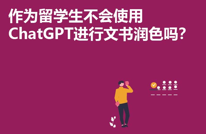 作为留学生不会使用ChatGPT进行文书润色吗？
