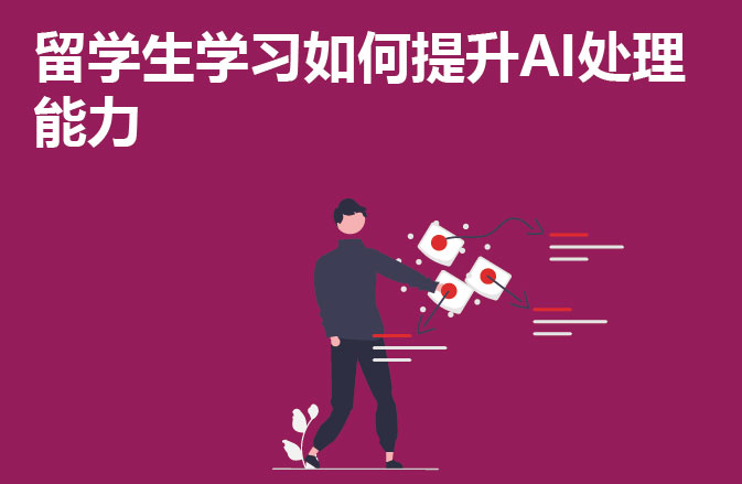 留学生学习如何提升AI处理能力