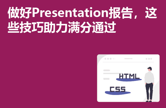 做好Presentation报告，这些技巧助力满分通过