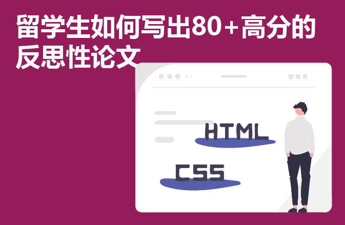 留学生如何写出80+高分的反思性论文